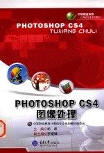 Photoshop CS4图像处理