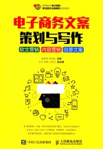 电子商务文案策划与写作  软文营销  内容营销  创意文案