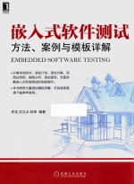 嵌入式软件测试方法、案例与模板详解