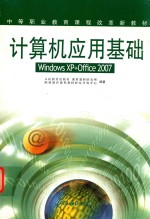 计算机应用基础 Windows xp + office 2007