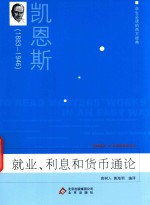 学生必读的西方经典 就业、利息和货币通论