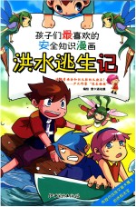 孩子们最喜欢的安全知识漫画 洪水逃生记