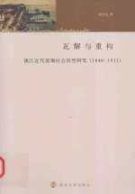 瓦解与重构 镇江近代前期社会转型研究 1840-1911