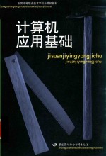 全国中等职业技术学校计算机教材 计算机应用基础