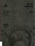 西方的中国影像 1793-1949 巴伯·玛格丽特·哈特 哈里森·福尔曼 洛蒂·韦奇尔卷