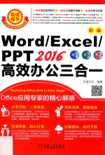 新编Word/Excel/PPT 2016高效办公三合一