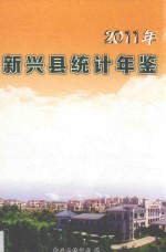 新兴县统计年鉴 2011年