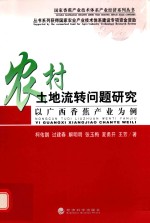 农村土地流转问题研究 以广西香蕉产业为例