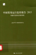 中国贸易运行监控报告 2015 构建开放型经济新体制