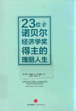 21位诺贝尔经济学奖得主的瑰丽人生