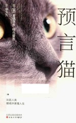 预言猫