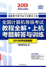 新思路·全国计算机等级考试教程全解·上机考题解答与训练 三级网络技术 2013年考试新题型