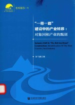 “一带一路”建设中的产业转移 对象国和产业的甄别