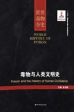 世界毒物全史 第1-10卷 毒物与人类文明史