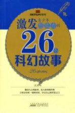 激发青少年想象力的26个科幻故事