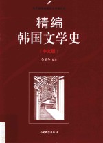 精编韩国文学史 中文版