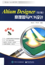 Altium Designer原理图与PCB设计 第2版