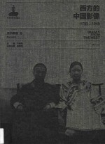 西方的中国影像 1793-1949 派尔森卷 3