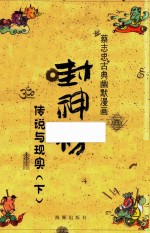 蔡志忠古典幽默漫画 封神榜 传说与现实 下