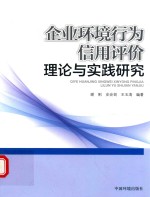 企业环境行为信用评价理论与实践研究