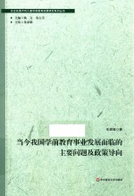 当今我国学前教育事业发展面临的主要问题及政策导向