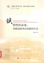 流域与族群互动系列 西南人类学文库 族群性的承变 苗疆边缘秀山苗族的生活