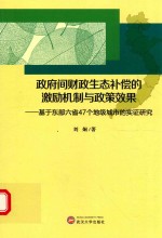 政府间财政生态补偿的激励机制与政策效果 基于东部六省47个地级城市的实证研究