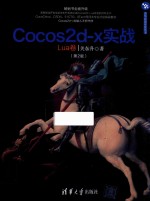 Cocos2d-x实战 Lua卷 第2版