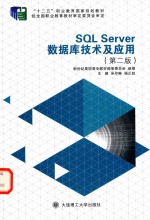 SQL SERVER 数据库技术及应用 第2版