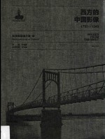 西方的中国影像  1793-1949  台湾老明信片卷  2