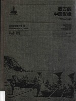 西方的中国影像  1793-1949  台湾老明信片卷  1