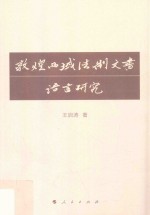 敦煌西域法制文书语言研究