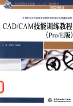 CAD/CAM技能训练教程 Pro/E版