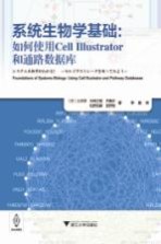 系统生物学基础 如何使用Cell Illustrator和通路数据库