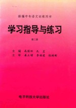 新编中专语文训练用书 学习指导与练习 第3册