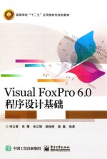 Visual FoxPro 6.0 程序设计基础