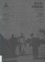 西方的中国影像 1793-1949 张伯林卷 1