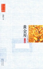 江西文学精品丛书 第3辑 黄金屋