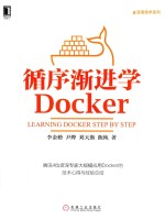 循序渐进学Docker