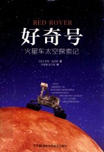 好奇号  火星车太空探索记