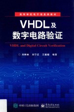 VHDL及数字电路验证