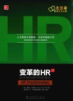 变革的HR  从外到内的HR新模式  珍藏版