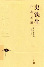 史铁生作品全编  第5卷  中短篇小说  1988-2000