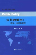 公共政策学 研究 分析和管理