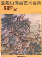 夏荆山佛画艺术全集  10  钟馗天师卷  3