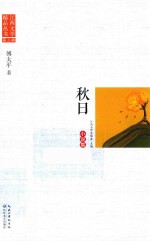 江西文学精品丛书 第3辑 秋日