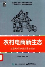 农村电商新生态 互联网+带来的机遇与挑战