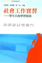 社会工作实习 学生自我学习指南