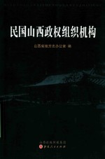 民国山西政权组织机构