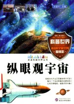 走进科普世界丛书 纵眼观宇宙